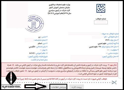ویرایش اطلاعات ثبت نام کنکور ۱۴۰۴